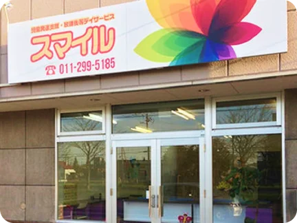 児童発達支援・放課後等デイサービス スマイル