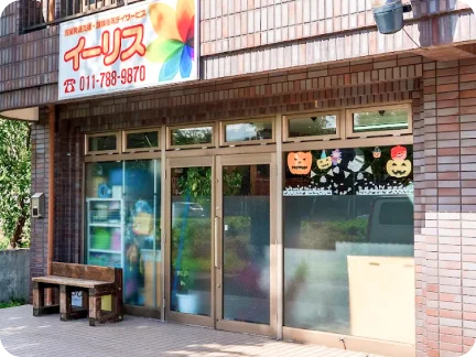 児童発達支援・放課後等デイサービス イーリス