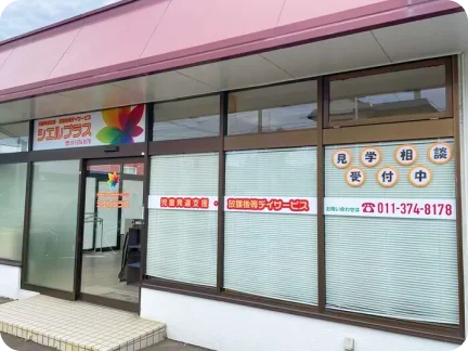 児童発達支援・放課後等デイサービス シエルプラス