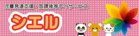 児童発達支援・放課後等デイサービス シエル