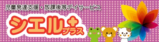児童発達支援・放課後等デイサービス シエルプラス