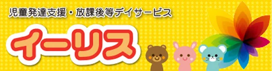 児童発達支援・放課後等デイサービス イーリス