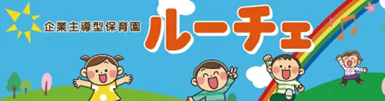企業主導型保育園 ルーチェ保育園
