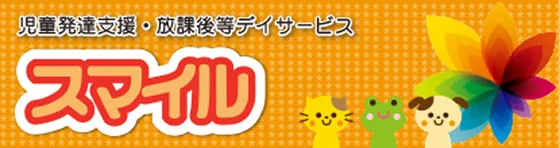 児童発達支援・放課後等デイサービス スマイル