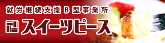 スイーツ専門店 SWEETS PEACES（スイーツピース）