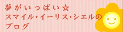 スマイル・イーリス・シエルのブログ