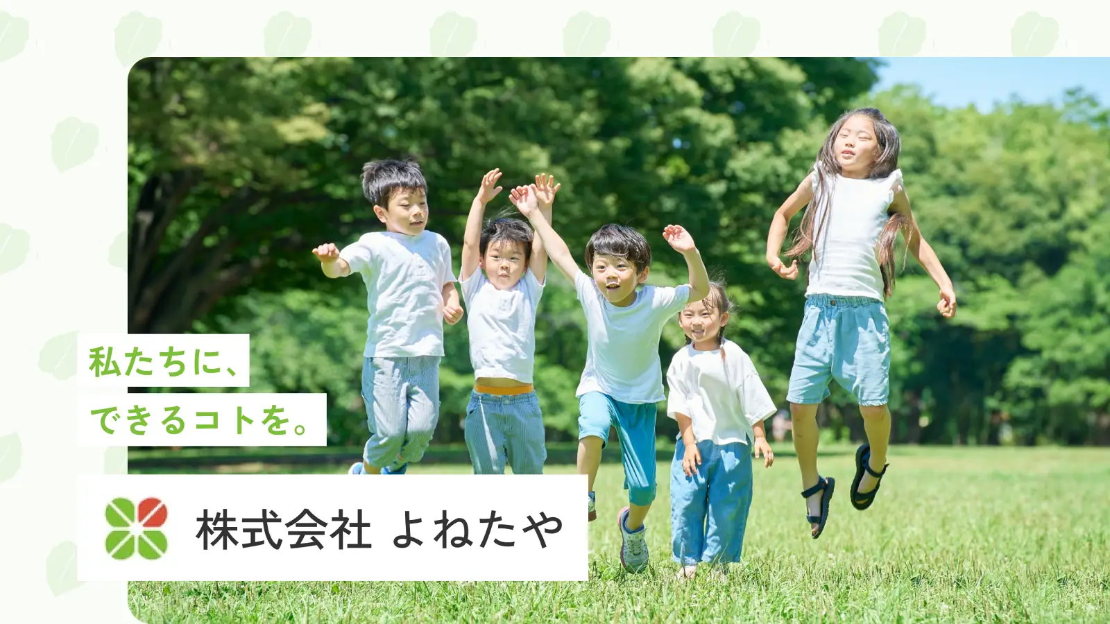 お問い合わせ｜株式会社よねたや