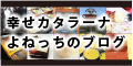 幸せカタラーナ よねっちのインスタグラム