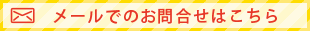 メールでのお問合せはこちら