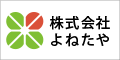 株式会社 よねたや