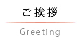 ご挨拶