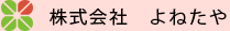 株式会社 よねたや